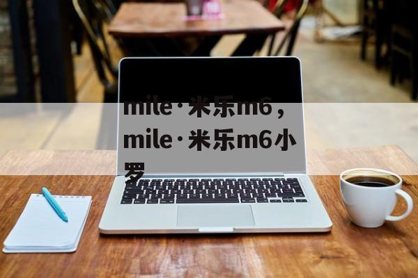 mile·米乐m6，mile·米乐m6小罗