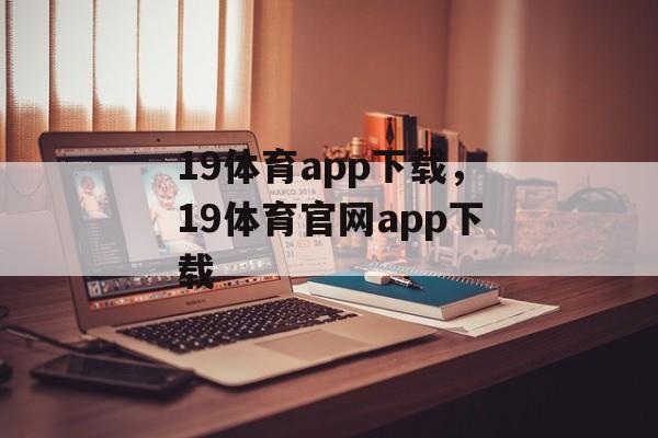 19体育app下载，19体育官网app下载