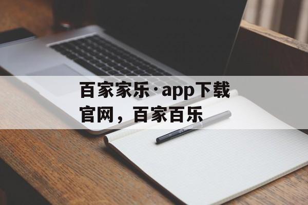 百家家乐·app下载官网，百家百乐