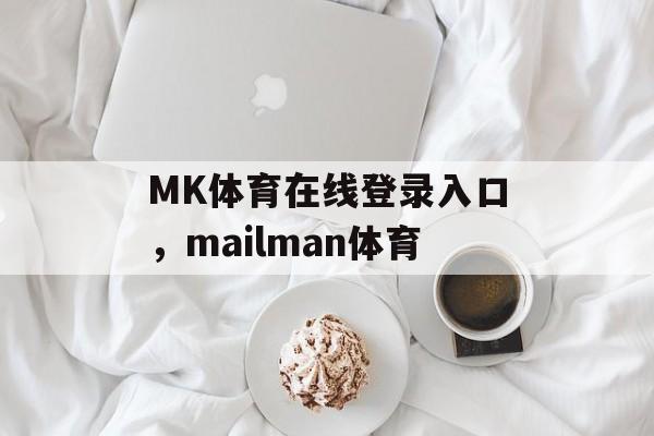 MK体育在线登录入口，mailman体育