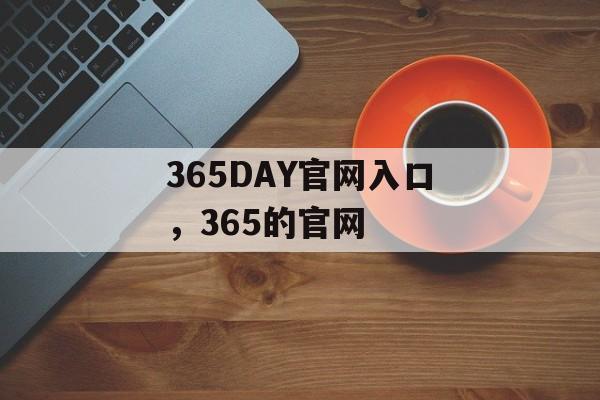 365DAY官网入口，365的官网