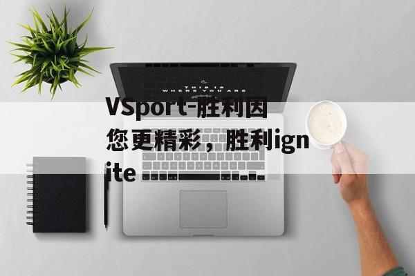 VSport-胜利因您更精彩，胜利ignite