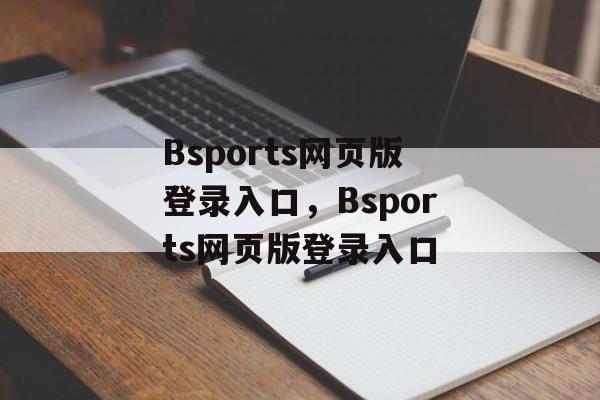 Bsports网页版登录入口，Bsports网页版登录入口